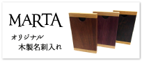 MARTA/木製名刺入れ