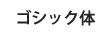 ゴシック体