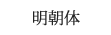 明朝体