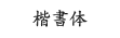 楷書体