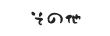 その他の字体